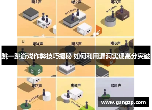 跳一跳游戏作弊技巧揭秘 如何利用漏洞实现高分突破