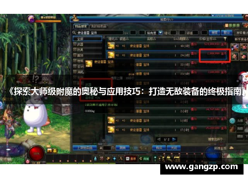 《探索大师级附魔的奥秘与应用技巧：打造无敌装备的终极指南》