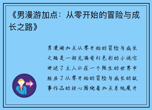 《男漫游加点：从零开始的冒险与成长之路》