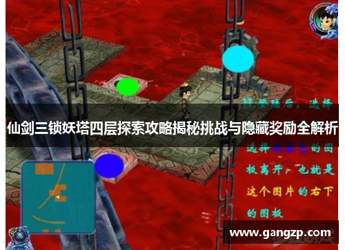 仙剑三锁妖塔四层探索攻略揭秘挑战与隐藏奖励全解析