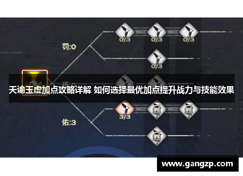 天谕玉虚加点攻略详解 如何选择最优加点提升战力与技能效果