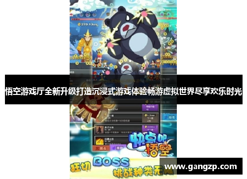 悟空游戏厅全新升级打造沉浸式游戏体验畅游虚拟世界尽享欢乐时光