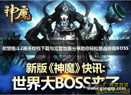 欲望格斗2通关存档下载与完整攻略分享助你轻松挑战终极BOSS