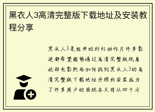 黑衣人3高清完整版下载地址及安装教程分享 黑衣人3高清完整版下载地址及安装教程分享