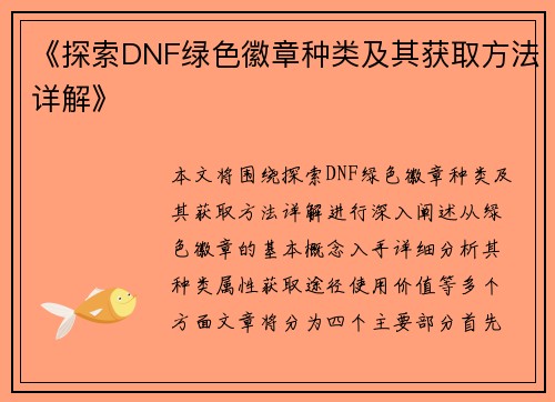 《探索DNF绿色徽章种类及其获取方法详解》