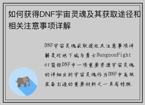 如何获得DNF宇宙灵魂及其获取途径和相关注意事项详解