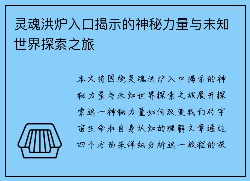 灵魂洪炉入口揭示的神秘力量与未知世界探索之旅