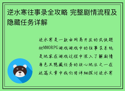 逆水寒往事录全攻略 完整剧情流程及隐藏任务详解 逆水寒往事录全攻略 完整剧情流程及隐藏任务详解