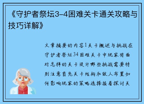 《守护者祭坛3-4困难关卡通关攻略与技巧详解》 《守护者祭坛3-4困难关卡通关攻略与技巧详解》