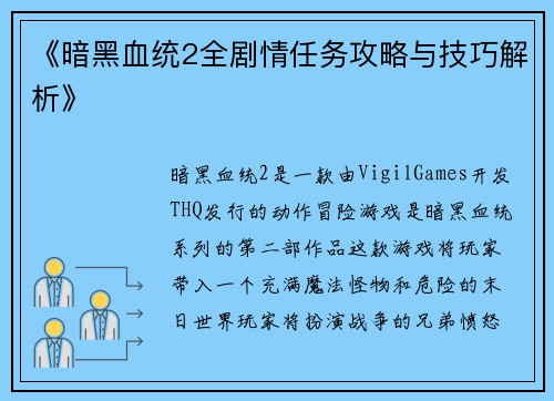 《暗黑血统2全剧情任务攻略与技巧解析》 《暗黑血统2全剧情任务攻略与技巧解析》