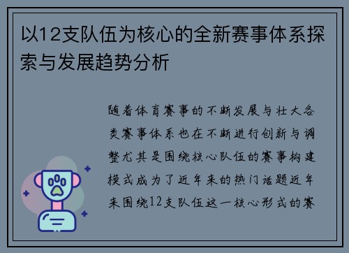 以12支队伍为核心的全新赛事体系探索与发展趋势分析 以12支队伍为核心的全新赛事体系探索与发展趋势分析