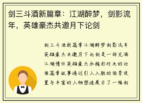 剑三斗酒新篇章:江湖醉梦,剑影流年,英雄豪杰共邀月下论剑 剑三斗酒新篇章:江湖醉梦,剑影流年,英雄豪杰共邀月下论剑