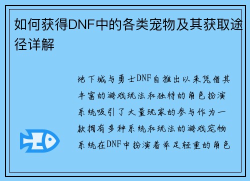 如何获得DNF中的各类宠物及其获取途径详解 如何获得DNF中的各类宠物及其获取途径详解