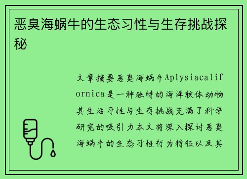 恶臭海蜗牛的生态习性与生存挑战探秘 恶臭海蜗牛的生态习性与生存挑战探秘