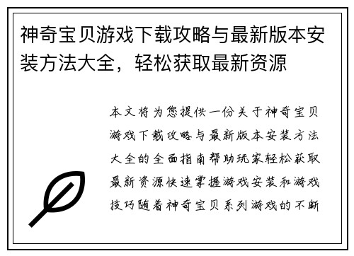 神奇宝贝游戏下载攻略与最新版本安装方法大全,轻松获取最新资源 神奇宝贝游戏下载攻略与最新版本安装方法大全,轻松获取最新资源