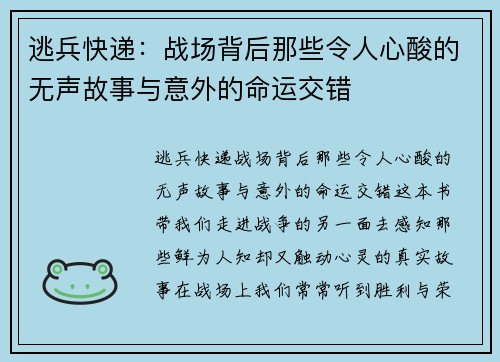 逃兵快递:战场背后那些令人心酸的无声故事与意外的命运交错 逃兵快递:战场背后那些令人心酸的无声故事与意外的命运交错