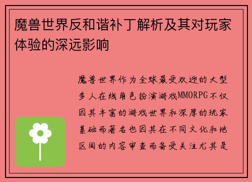 魔兽世界反和谐补丁解析及其对玩家体验的深远影响 魔兽世界反和谐补丁解析及其对玩家体验的深远影响