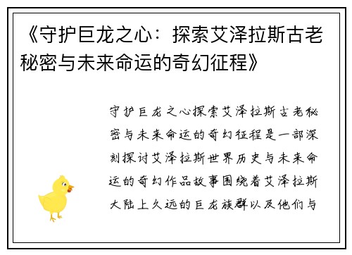 《守护巨龙之心:探索艾泽拉斯古老秘密与未来命运的奇幻征程》 《守护巨龙之心:探索艾泽拉斯古老秘密与未来命运的奇幻征程》