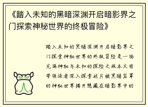 《踏入未知的黑暗深渊开启暗影界之门探索神秘世界的终极冒险》
