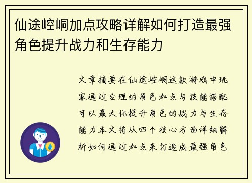 仙途崆峒加点攻略详解如何打造最强角色提升战力和生存能力 仙途崆峒加点攻略详解如何打造最强角色提升战力和生存能力