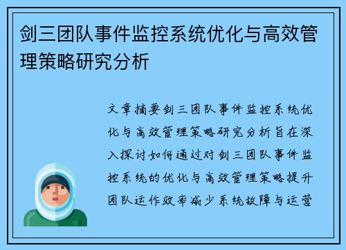 剑三团队事件监控系统优化与高效管理策略研究分析 剑三团队事件监控系统优化与高效管理策略研究分析