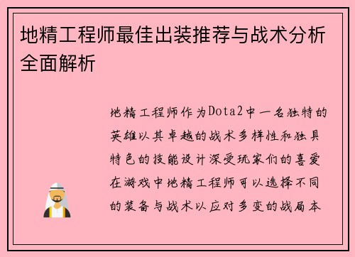 地精工程师最佳出装推荐与战术分析全面解析 地精工程师最佳出装推荐与战术分析全面解析