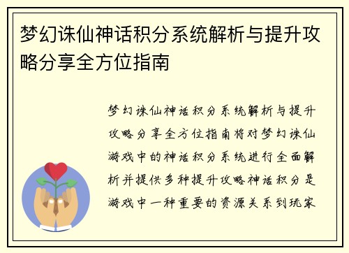梦幻诛仙神话积分系统解析与提升攻略分享全方位指南 梦幻诛仙神话积分系统解析与提升攻略分享全方位指南