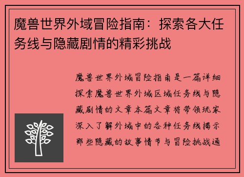 魔兽世界外域冒险指南:探索各大任务线与隐藏剧情的精彩挑战 魔兽世界外域冒险指南:探索各大任务线与隐藏剧情的精彩挑战