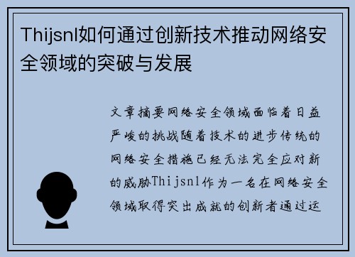 Thijsnl如何通过创新技术推动网络安全领域的突破与发展 Thijsnl如何通过创新技术推动网络安全领域的突破与发展