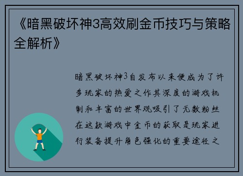 《暗黑破坏神3高效刷金币技巧与策略全解析》 《暗黑破坏神3高效刷金币技巧与策略全解析》