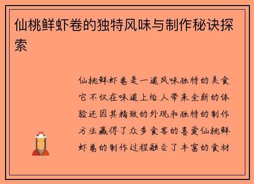 仙桃鲜虾卷的独特风味与制作秘诀探索 仙桃鲜虾卷的独特风味与制作秘诀探索