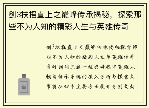 剑3扶摇直上之巅峰传承揭秘,探索那些不为人知的精彩人生与英雄传奇 剑3扶摇直上之巅峰传承揭秘,探索那些不为人知的精彩人生与英雄传奇