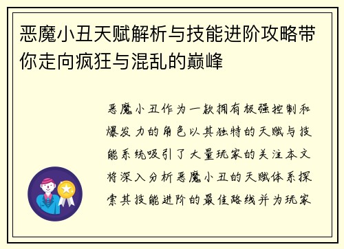 恶魔小丑天赋解析与技能进阶攻略带你走向疯狂与混乱的巅峰 恶魔小丑天赋解析与技能进阶攻略带你走向疯狂与混乱的巅峰