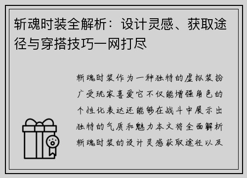斩魂时装全解析：设计灵感、获取途径与穿搭技巧一网打尽