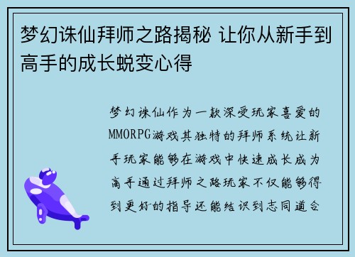 梦幻诛仙拜师之路揭秘 让你从新手到高手的成长蜕变心得 梦幻诛仙拜师之路揭秘 让你从新手到高手的成长蜕变心得