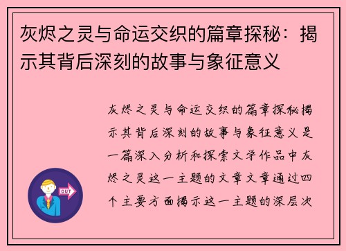 灰烬之灵与命运交织的篇章探秘：揭示其背后深刻的故事与象征意义