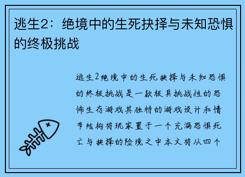 逃生2:绝境中的生死抉择与未知恐惧的终极挑战 逃生2:绝境中的生死抉择与未知恐惧的终极挑战