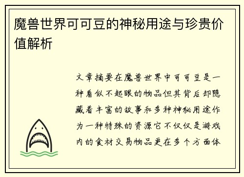 魔兽世界可可豆的神秘用途与珍贵价值解析 魔兽世界可可豆的神秘用途与珍贵价值解析