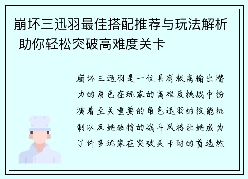 崩坏三迅羽最佳搭配推荐与玩法解析 助你轻松突破高难度关卡 崩坏三迅羽最佳搭配推荐与玩法解析 助你轻松突破高难度关卡