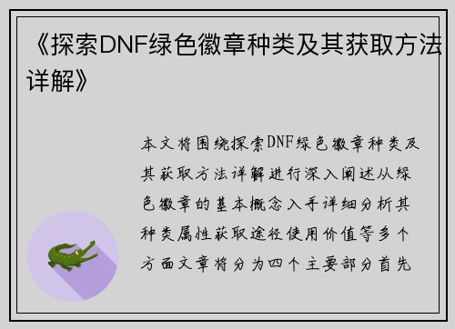 《探索DNF绿色徽章种类及其获取方法详解》