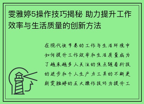 雯雅婷5操作技巧揭秘 助力提升工作效率与生活质量的创新方法