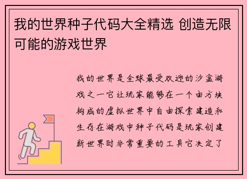 我的世界种子代码大全精选 创造无限可能的游戏世界