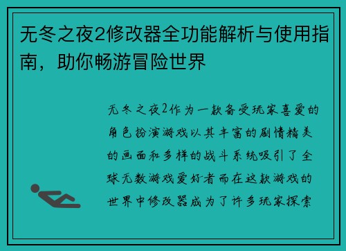 无冬之夜2修改器全功能解析与使用指南，助你畅游冒险世界