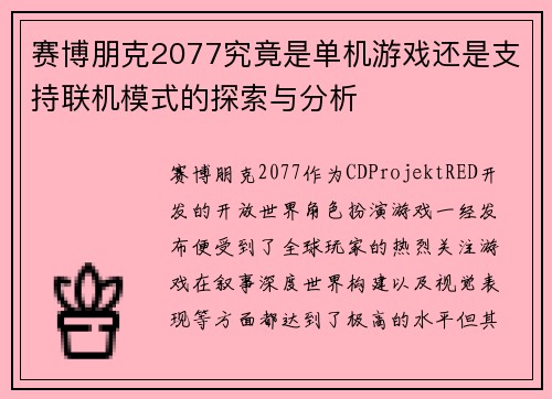 赛博朋克2077究竟是单机游戏还是支持联机模式的探索与分析