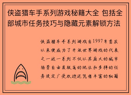 侠盗猎车手系列游戏秘籍大全 包括全部城市任务技巧与隐藏元素解锁方法