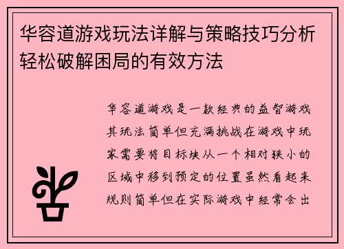 华容道游戏玩法详解与策略技巧分析轻松破解困局的有效方法